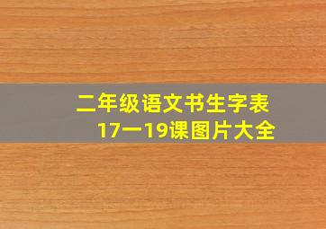 二年级语文书生字表17一19课图片大全