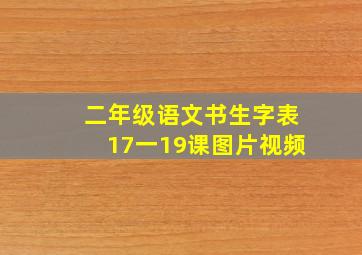 二年级语文书生字表17一19课图片视频