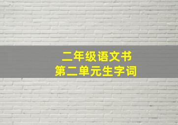 二年级语文书第二单元生字词