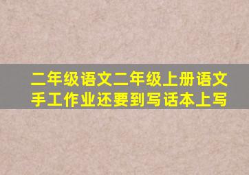 二年级语文二年级上册语文手工作业还要到写话本上写