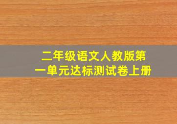 二年级语文人教版第一单元达标测试卷上册