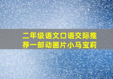 二年级语文口语交际推荐一部动画片小马宝莉