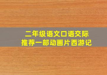 二年级语文口语交际推荐一部动画片西游记