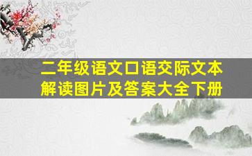 二年级语文口语交际文本解读图片及答案大全下册