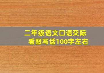 二年级语文口语交际看图写话100字左右