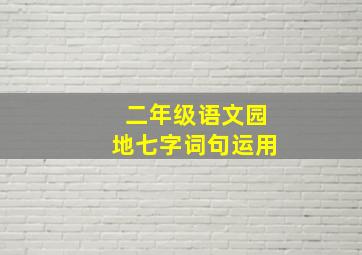 二年级语文园地七字词句运用