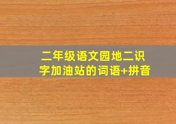 二年级语文园地二识字加油站的词语+拼音