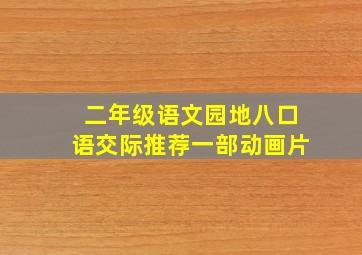 二年级语文园地八口语交际推荐一部动画片