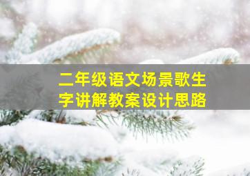 二年级语文场景歌生字讲解教案设计思路