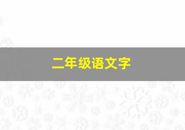 二年级语文字