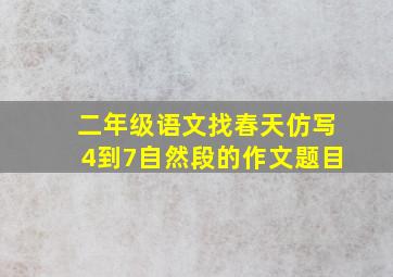 二年级语文找春天仿写4到7自然段的作文题目