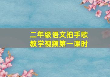 二年级语文拍手歌教学视频第一课时