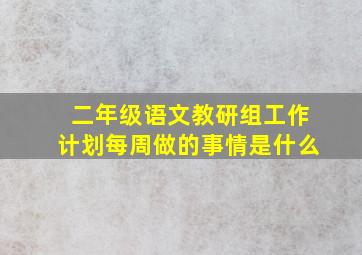 二年级语文教研组工作计划每周做的事情是什么