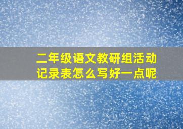 二年级语文教研组活动记录表怎么写好一点呢