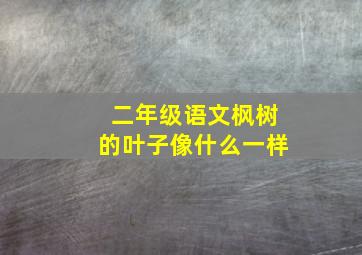 二年级语文枫树的叶子像什么一样