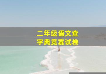 二年级语文查字典竞赛试卷