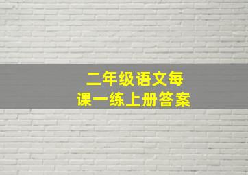 二年级语文每课一练上册答案