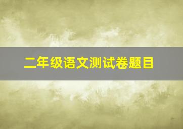 二年级语文测试卷题目