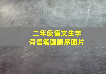 二年级语文生字词语笔画顺序图片