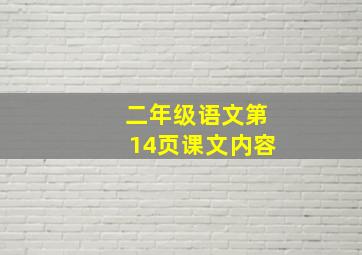 二年级语文第14页课文内容