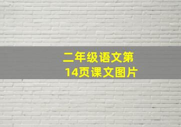 二年级语文第14页课文图片