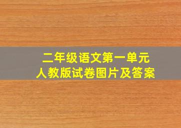 二年级语文第一单元人教版试卷图片及答案