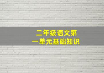 二年级语文第一单元基础知识