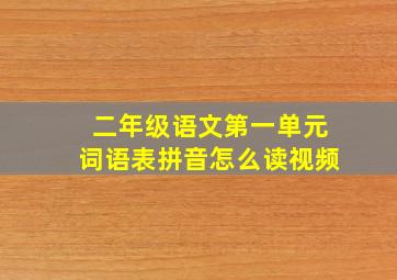 二年级语文第一单元词语表拼音怎么读视频