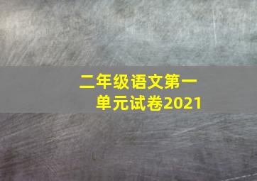 二年级语文第一单元试卷2021