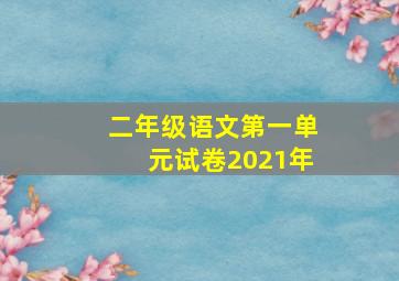 二年级语文第一单元试卷2021年