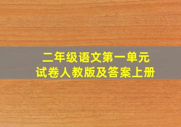 二年级语文第一单元试卷人教版及答案上册