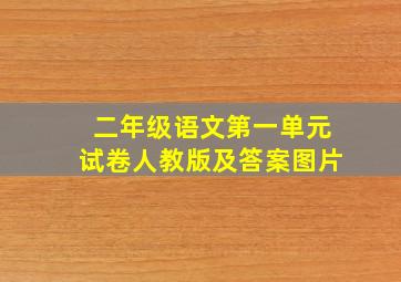 二年级语文第一单元试卷人教版及答案图片