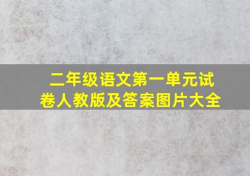 二年级语文第一单元试卷人教版及答案图片大全