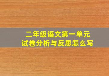 二年级语文第一单元试卷分析与反思怎么写