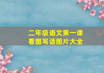 二年级语文第一课看图写话图片大全