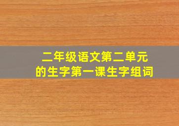 二年级语文第二单元的生字第一课生字组词