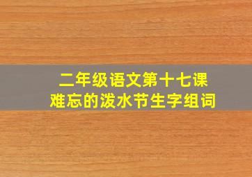 二年级语文第十七课难忘的泼水节生字组词