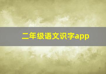 二年级语文识字app