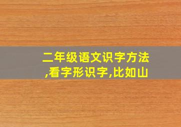 二年级语文识字方法,看字形识字,比如山