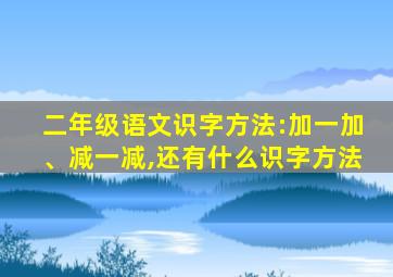 二年级语文识字方法:加一加、减一减,还有什么识字方法