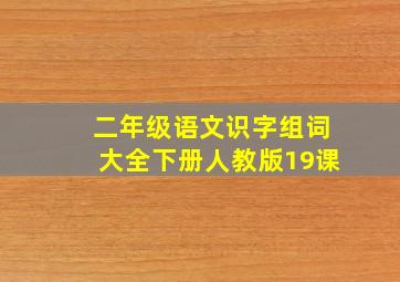 二年级语文识字组词大全下册人教版19课