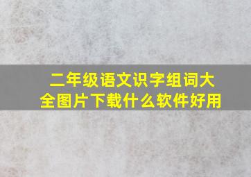 二年级语文识字组词大全图片下载什么软件好用