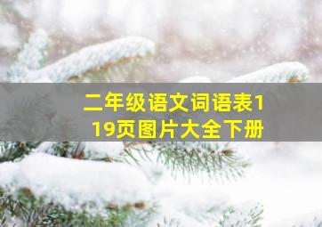 二年级语文词语表119页图片大全下册