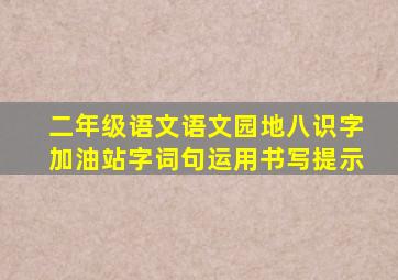 二年级语文语文园地八识字加油站字词句运用书写提示