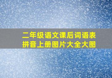 二年级语文课后词语表拼音上册图片大全大图