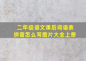 二年级语文课后词语表拼音怎么写图片大全上册