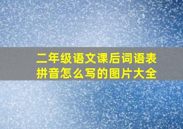 二年级语文课后词语表拼音怎么写的图片大全