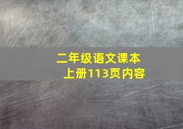 二年级语文课本上册113页内容