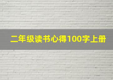 二年级读书心得100字上册