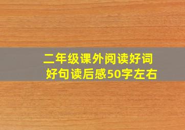 二年级课外阅读好词好句读后感50字左右